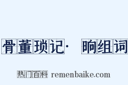 骨董琐记·晌组词是什么意思的图片